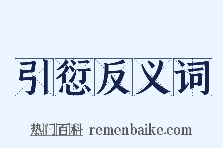 引愆反义词是什么意思的图片